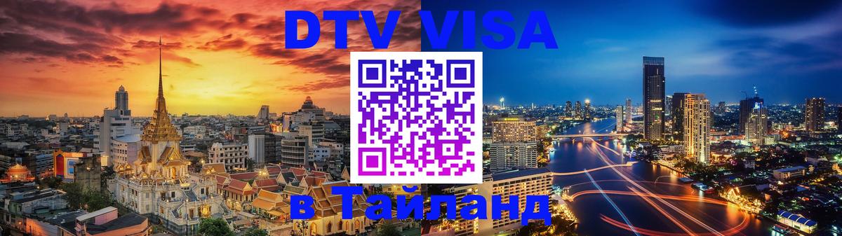 Как сделать DTV визу в Тайланд Одинцово 